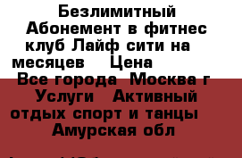 Безлимитный Абонемент в фитнес клуб Лайф сити на 16 месяцев. › Цена ­ 10 000 - Все города, Москва г. Услуги » Активный отдых,спорт и танцы   . Амурская обл.